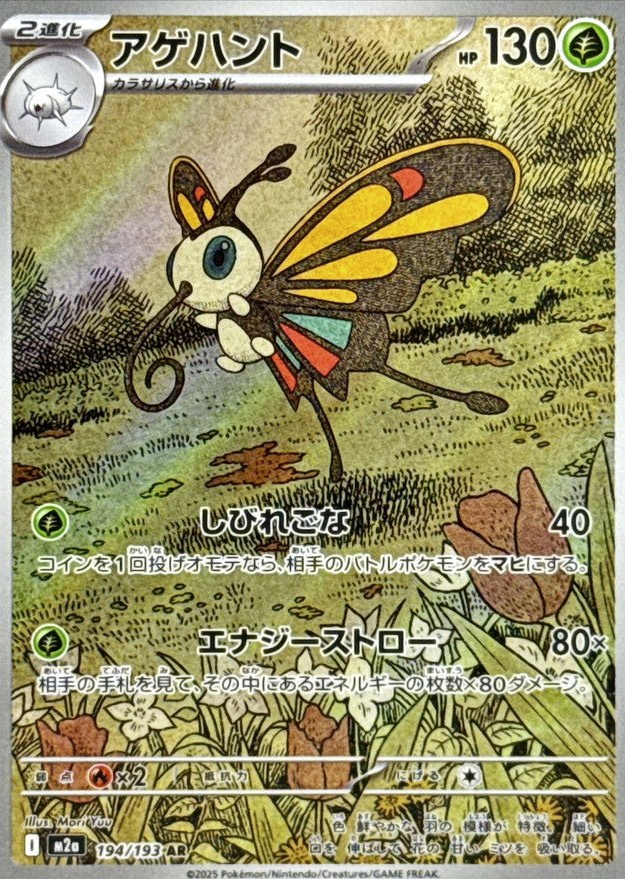 Beautifly SR 194/193 Japanese – Mega Dream ex (M2a) Pokemon Card