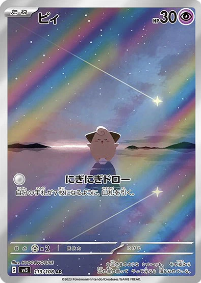 Cleffa 113/108 AR Japanese – Snow Hazard (SV2P) Pokemon Card