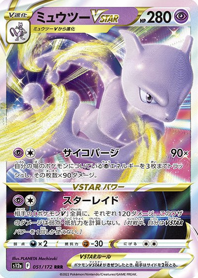 Mewtwo VSTAR 051/172 RRR Japanese – VSTAR Universe (S12a) Pokemon Card