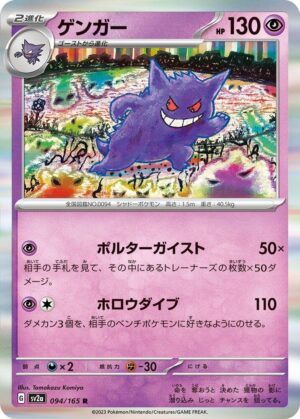 Gengar 094/165 Japanese Pokémon Card 151 SV2a holo rare card